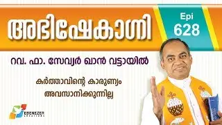 കർത്താവിന്റെ കാരുണ്യം അവസാനിക്കുന്നില്ല | Abhishekagni | Episode 628