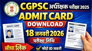 CGPSC Superintendent (Child Care Institution) Admit Card 2025 | Exam Date 18 Jan