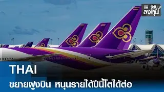THAI ขยายฝูงบิน หนุนรายได้ปีนี้โตได้ต่อ  I TNN รู้ทันลงทุน 19-01-69