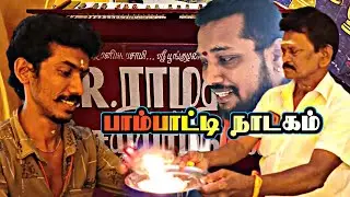 பாம்பாட்டி, KR.இராமதாஸ், NR.ஜெயராஜ், MM.சரவணகுமார், SK.கூல்ச்சாமி?