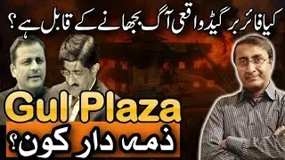 Gul Plaza Fire was ignited not due to short circuit | Raises Serious Questions | Karachi