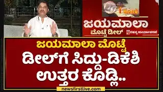 R Ashok : Congress​ ಅವ್ರ ತಟ್ಟೆಲಿ ಹೆಗ್ಗಣ ಬಿದ್ದಿದೆ.. | Jayamala | Egg Tender Deal | NewsFirst Kannada
