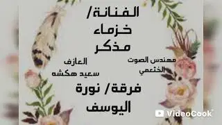 الفنانة/ خزماء مذكر / جتني الصبح / فرقة / نورة اليوسف