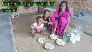 तिल संक्रांति मे पुरा परिवार मिल कर खायें