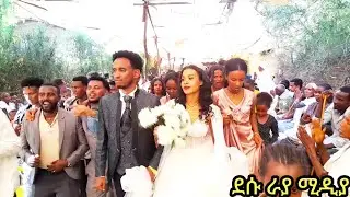 የሚያምረው የዳዊት ከበደ እና አፎሚያ ሰለሞን ሰርግ ቆቦ ላይ | new weeding video 2023