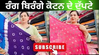 13 June 2025#7888663620 🌈♥️🌹🥰🍀⛱️ਕੋਟਨ ਦੁੱਪਟੇ ਦੀ ਸ਼ਾਨਦਾਰ ਵੈਰਾਇਟੀ ' ਇੱਕ ਵਾਰ ਜਰੂਰ ਵੇਖੋ ਜੀ
