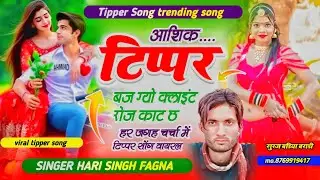 || Instagram Trending Song  || आशिक टिप्पर बन गयो भाभी क्लाइंट रोज काट छ || #singer_harisingh_fagna 