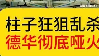 柱子狂狙乱虾，德华彻底哑火。#吕德华  #柱子