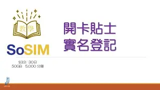 SoSIM 實名登記教學| 開卡貼士 | 最抵儲值卡 實名登記| 實名登記自學 | SoSim 開咭 注意事項 | 百佳SIM | 屈臣氏 SIM