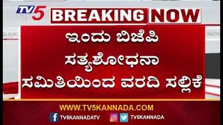 BJP Fact Finding Committee Submit  Kogilu Layout House Demolition Report  ವಿಜಯೇಂದ್ರ&zwnj;ಗೆ ವರದಿ ಸಲ್ಲಿಕೆ