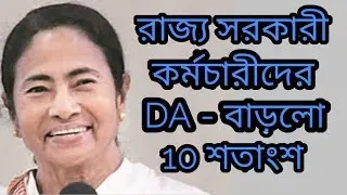 10% DA hike for state government employees | Dearness Allowance
