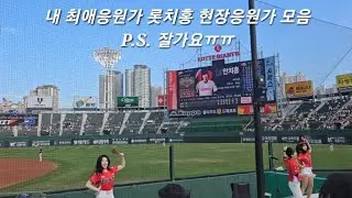 롯데자이언츠 안치홍 현장응원가모음(이젠 못부르는ㅠ)