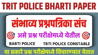 TRTI Police Bharti CET Exam 2025 | Barti Police Bharti Questions Paper | Barti Privious Questions