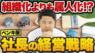 【経営戦略】ペンキ屋社長と考える「組織化」と「属人化」