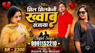 मिल मिलके ख्वाब दिखाया // SR 2300 sajid singer 9991152210 // New mewati song #trending aashik raj 