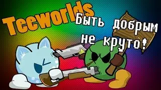 Teeworlds - На этой карте, тебе никто не поможет!! Blmapv3