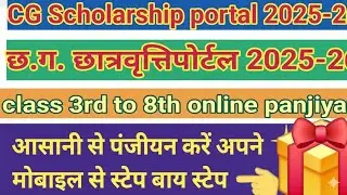 छत्तीसगढ़ स्कॉलरशिप छत्तीसगढ़ छात्रवृत्ति पोर्टल स्टेप बाय स्टेप जानकारी