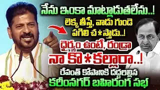 లెక్క తీస్తే, వాడు గుండె పగిలి చస్తాడు..! || Revanth Redy Sensation Comment Over KCR || Dial News