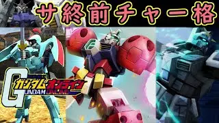 【ゆっくり実況】サービス終了直前ガンオンチャー格で最強ぶっ壊れSEED鉄血ダブルオーWアナザーガンダム機体粉砕！【biimシステム】ホモと見る浪漫【機動戦士ガンダムオンライン】Gundamonline