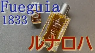 フエギア1833のルナロハをレビュー