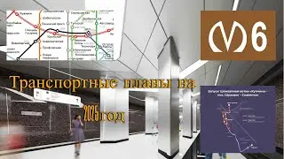 Транспортные планы городов России на 2025 год