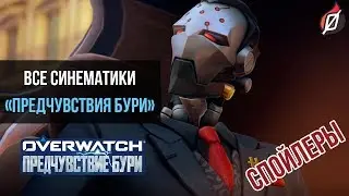 [СПОЙЛЕРЫ] &laquo;Предчувствие бури&raquo;: игровые синематики (событие &laquo;Архивы Overwatch 2019&raquo;)