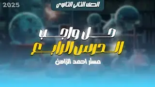 الكيمياء - الصف الثاني الثانوي | حل واجب المحاضرة الرابعة (الباب الثاني)