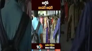 ఆర్టీసీ బంపర్ ఆఫర్ #TSRTCOffers #TSRTC #Shorts #10tv