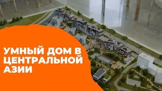 🏡Умный дом в Центральной Азии | Connected Home