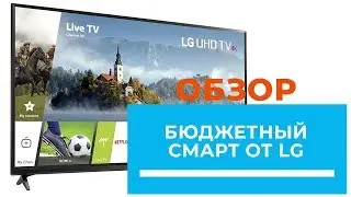 Телевизор LG LJ594U (32LJ594U; 43LJ594U; 49LJ594U) модельного ряда 2017 года - Обзор от DENIKA.UA