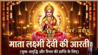 ma laxmi ki arti माता लक्ष्मी देवी की आरती