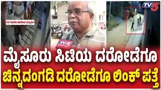 Mysuru SKY Gold And Diamonds ShopTheft ಮೈಸೂರು ಸಿಟಿಯ ದರೋಡೆಗೂ ಚಿನ್ನದಂಗಡಿ ದರೋಡೆಗೂ ಲಿಂಕ್ ಪತ್ತೆ