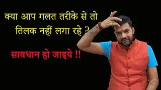 तिलक लगाने का महत्व॥किस ऊँगली से तिलक लगाये॥kaunsi ungli se tilak kare॥Tilak lagane ka Sahi tareeka॥