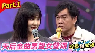 【女神S降臨金曲應援讚】Part.1 天后金曲男聲女聲頌👍(康康 許志豪 陳隨意 陳孟賢 李子森 杜忻恬 安心亞 林姍 甲子慧 蘇宥蓉 吳美琳 翁鈺鈞 向蕙玲 吳俊宏)