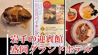 盛岡グランドホテル正月バイキング 202.01.01