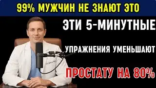МУЖЧИНЫ 50+: Эти Упражнения УМЕНЬШАЮТ ПРОСТАТУ на 80% БЕЗ ОПЕРАЦИИ