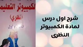 اسهل شرح لمادة الكمبيوتر النظرى