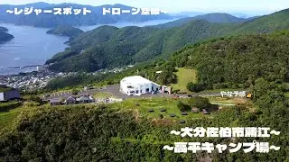 【レジャー】高平キャンプ場 大分県佐伯市_キャンプ場_ドローン空撮_leisure spot
