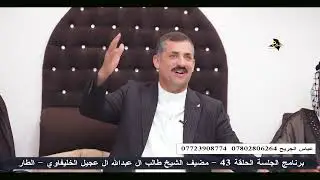 الشاعر احمد الاسماعيلي الجلسة 43 الطار مضيف الشيخ طالب ال عبدالله الخليفاوي