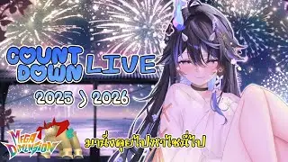 【2026 COUNTDOWN】เหงาก็มานั่งเคาน์ดาวน์ด้วยกันนะ เค้าจะเล่นเกมคุยกับเธอเอง
