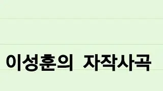 예수의 능력으로(창작곡)