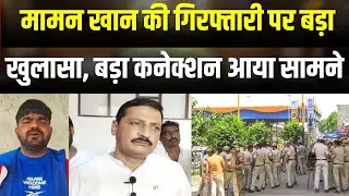 Mamman Khan Arrest: Nuh हिंसा में पहले Monu Manesar, अब Congress विधायक मामन खान को किया गिरफ्तार