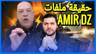 AMIR DZ من أين كل تلك المععلومات وما هي قيمتها ؟