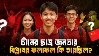 চীনের ছাত্রদের বিপ্লবের শেষ পরিণতি কি হয়েছিল? cultural revolution of China  #china #redguard