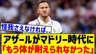 【悲報】アザールがマドリー時代を振り返る「体が耐えられなかった」