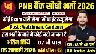 PNB बैंक भर्ती 2026, 7 दिनों मे सिलेक्शन, No Exam | 10th pass govt jobs 2026 | Latest govt jobs 2026