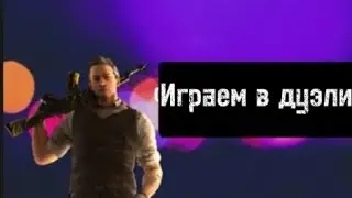 Выиграл в дуэли🔥|Противник просит помочь с заданием🤣|Приятного просмотра❤