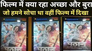 Pathaan movie review || sharukh Khan fans||SRK Fans। public रिव्यू। पठान फिल्म। #pathaanfilm