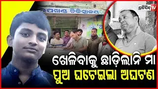 କଣ କଲୁରେ ଅଙ୍କିତ, ଖେଳିବାକୁ ଛାଡ଼ିଲାନି ମା ପୁଅ ଘଟେଇଲା ଅଘଟଣ। Student Ankit found dead, Balasore.