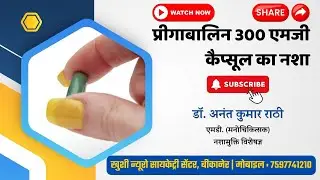 प्रीगाबालिन 300 एमजी कैप्सूल का नशा | Psychiatrist | Dr. Anant Rathi #pregabalin